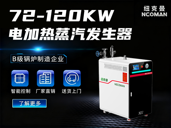 72KW-120KW電蒸汽發(fā)生器